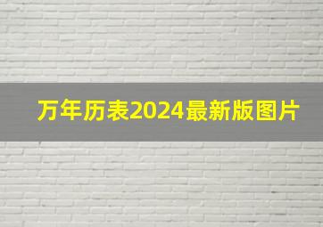 万年历表2024最新版图片