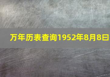 万年历表查询1952年8月8曰