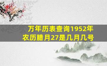 万年历表查询1952年农历腊月27是几月几号