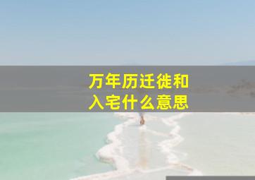 万年历迁徙和入宅什么意思