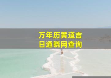 万年历黄道吉日通晓网查询