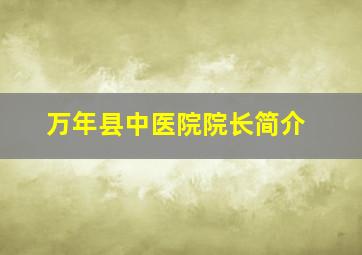 万年县中医院院长简介