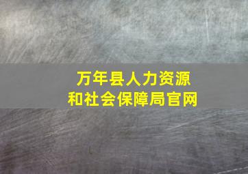 万年县人力资源和社会保障局官网