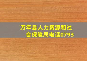 万年县人力资源和社会保障局电话0793