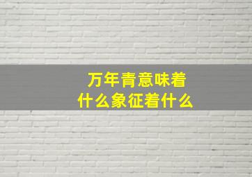 万年青意味着什么象征着什么