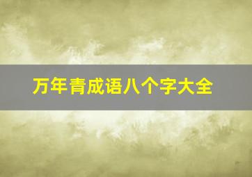 万年青成语八个字大全