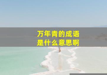 万年青的成语是什么意思啊