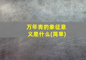 万年青的象征意义是什么(简单)