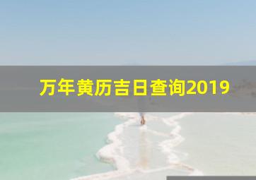 万年黄历吉日查询2019