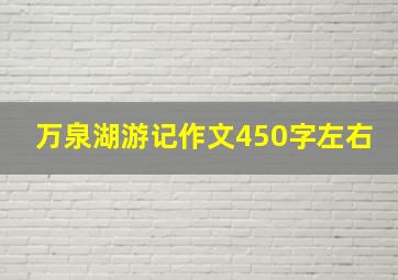 万泉湖游记作文450字左右