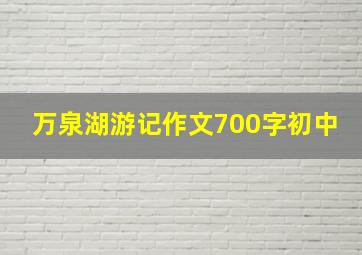 万泉湖游记作文700字初中