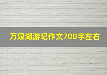 万泉湖游记作文700字左右