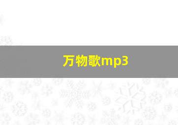 万物歌mp3