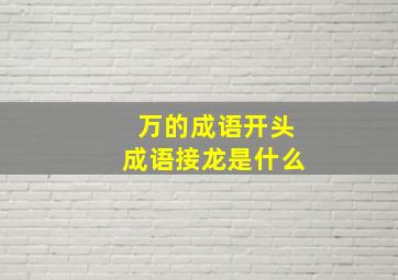 万的成语开头成语接龙是什么