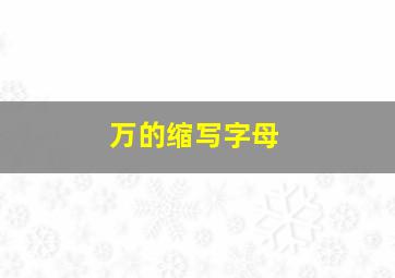 万的缩写字母