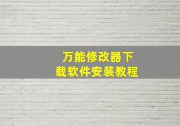 万能修改器下载软件安装教程