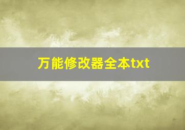 万能修改器全本txt