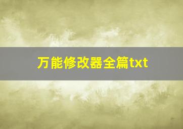 万能修改器全篇txt