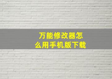 万能修改器怎么用手机版下载