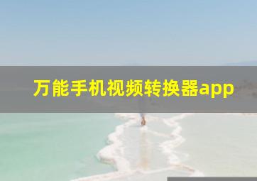 万能手机视频转换器app