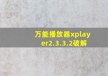 万能播放器xplayer2.3.3.2破解