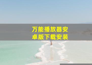 万能播放器安卓版下载安装