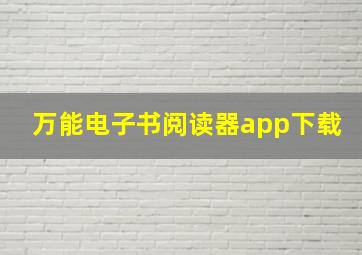 万能电子书阅读器app下载