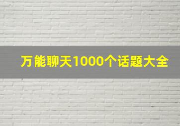 万能聊天1000个话题大全