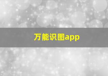 万能识图app