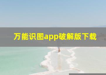 万能识图app破解版下载