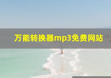 万能转换器mp3免费网站