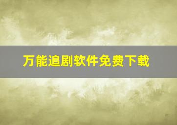 万能追剧软件免费下载