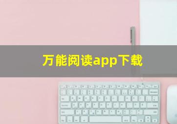 万能阅读app下载