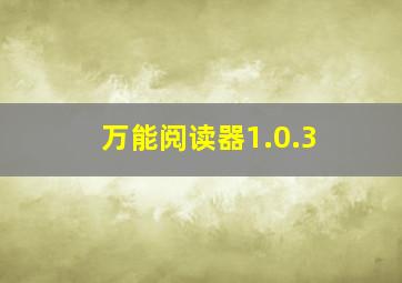 万能阅读器1.0.3