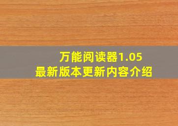 万能阅读器1.05最新版本更新内容介绍