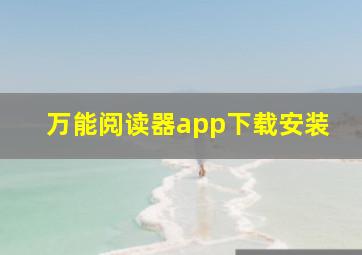 万能阅读器app下载安装