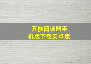 万能阅读器手机版下载安卓版