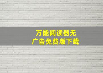 万能阅读器无广告免费版下载