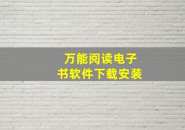 万能阅读电子书软件下载安装