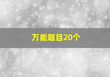 万能题目20个