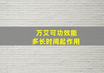 万艾可功效能多长时间起作用