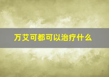 万艾可都可以治疗什么