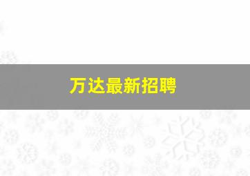 万达最新招聘