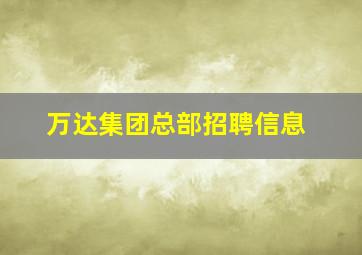 万达集团总部招聘信息