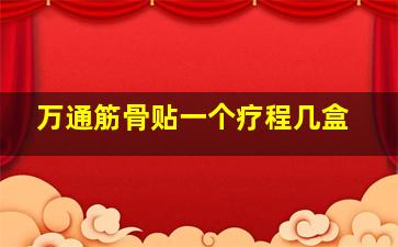 万通筋骨贴一个疗程几盒