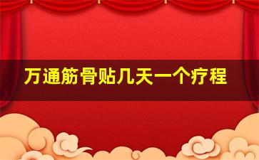 万通筋骨贴几天一个疗程