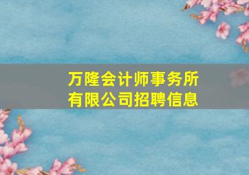 万隆会计师事务所有限公司招聘信息