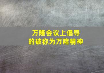 万隆会议上倡导的被称为万隆精神