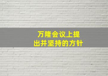 万隆会议上提出并坚持的方针