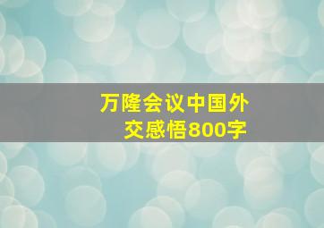 万隆会议中国外交感悟800字